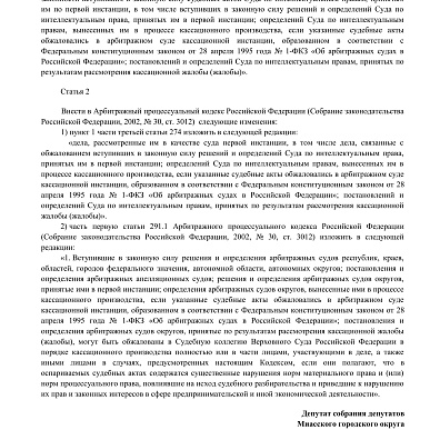 О внесении изменений в действующее законодательство РФ, касающееся споров, вытекающих из защиты прав объектов интеллектуальной собственности